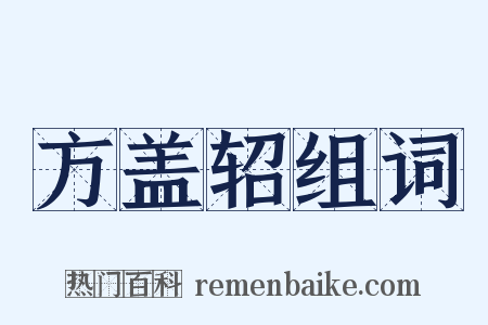 方盖轺组词是什么意思的图片